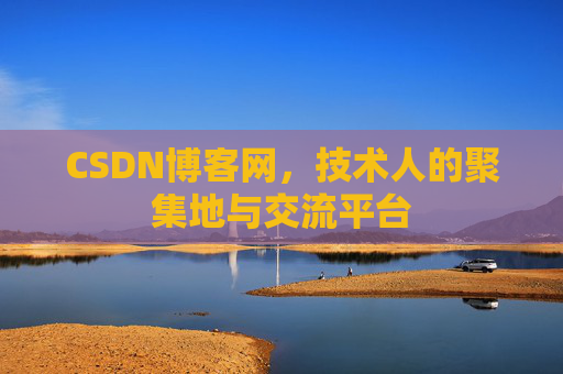 CSDN博客网，技术人的聚集地与交流平台